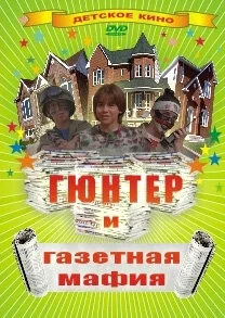 Гюнтер и газетная мафия (1996) - смотреть онлайн
